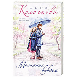Молчание вдвоем