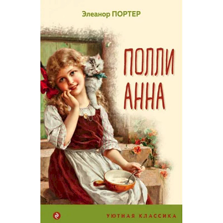 Фото Поллианна