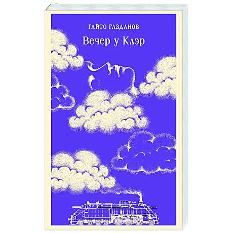 Фото Вечер у Клэр