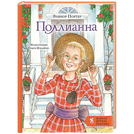 Фото Поллианна