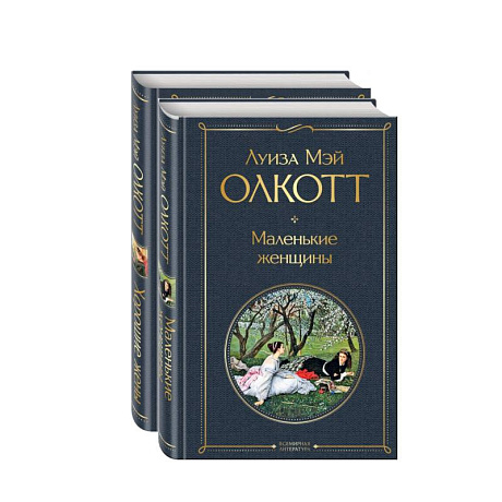 Фото Маленькие женщины. Истории их жизней (комплект из 2 книг)