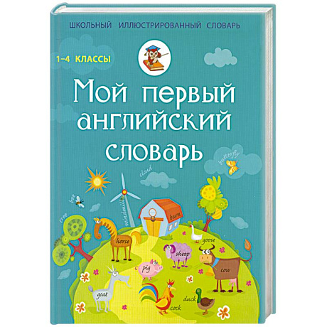 Фото Мой первый английский словарь. 1-4 классы