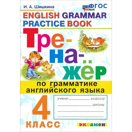 Фото Тренажер по грамматике английского языка. 4 класс. ФГОС