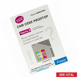 Сам себе риэлтор. Ваши права и льготы по квартирному вопросу и налогам. Часть 4