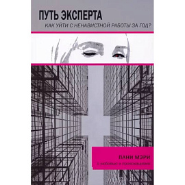 Путь эксперта. Как уйти с ненавистной работы за год?