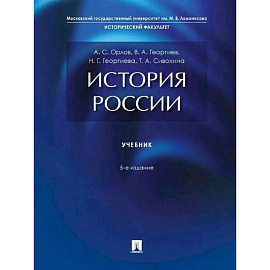 История России: Учебник. 5-е изд., перераб. и доп