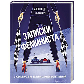 Записки феминиста. О женщинах и не только, с любовью и улыбкой
