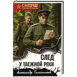 След у таежной реки