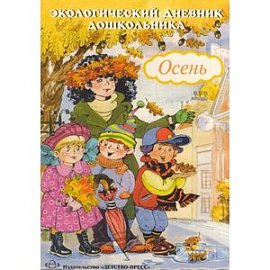 Экологический дневник дошкольника. Осень