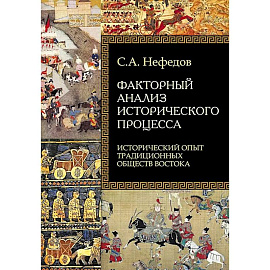 Факторный анализ исторического процесса. Исторический опыт традиционных обществ Востока