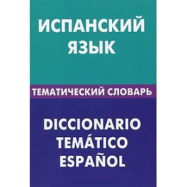 Испанский язык. Тематический словарь / Diccionario tematico espanol