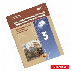 Иллюстрированный словарь-справочник географических понятий и терминов. 5 класс