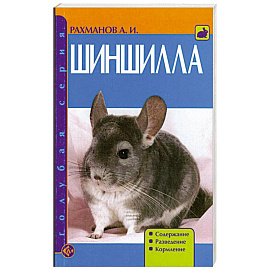 Шиншила