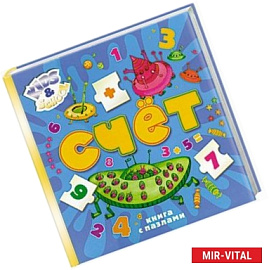 Счет. 5+ (книга с пазлами)