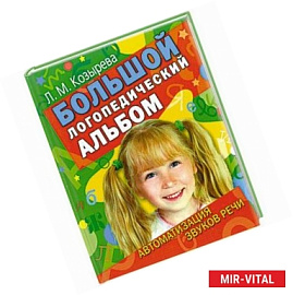 Большой логопедический альбом
