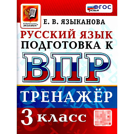 ВПР Русский язык 3 класс. Тренажер для подготовки. ФГОС