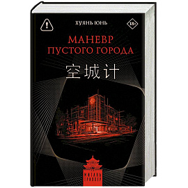 Маневр пустого города