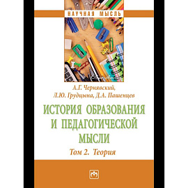 История образования и педагогической мысли: Том 2: Теория