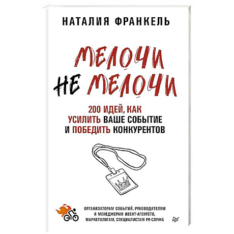 Фото МелочиНеМелочи. 200 идей, как усилить ваше событие и победить конкурентов