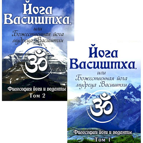 Фото Йога Васиштха, или Божественная йога мудреца Васиштхи. В 2 томах