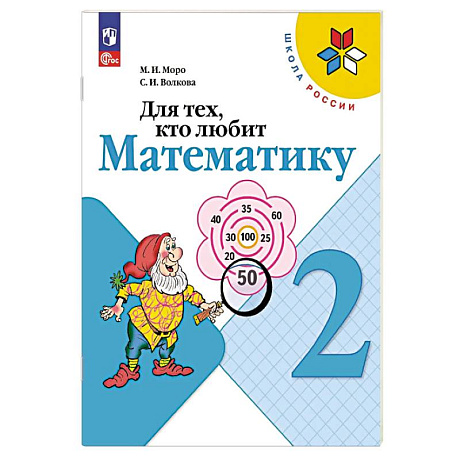 Фото Для тех, кто любит математику.  2 класс