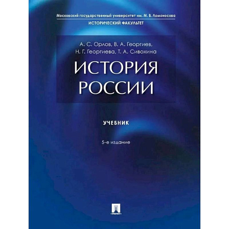 Фото История России: Учебник. 5-е изд., перераб. и доп