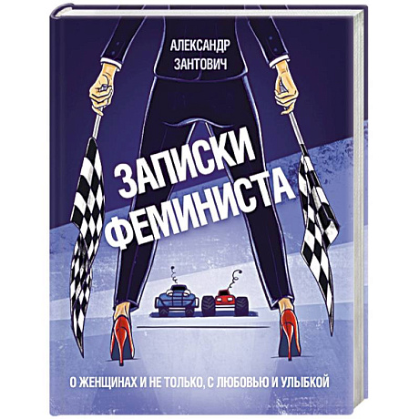 Фото Записки феминиста. О женщинах и не только, с любовью и улыбкой