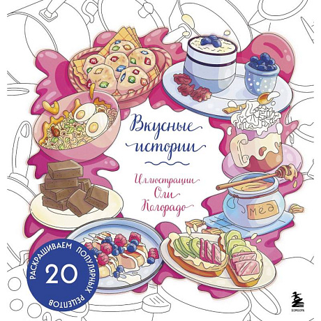 Фото Вкусные истории. Раскрашиваем 20 популярных рецептов