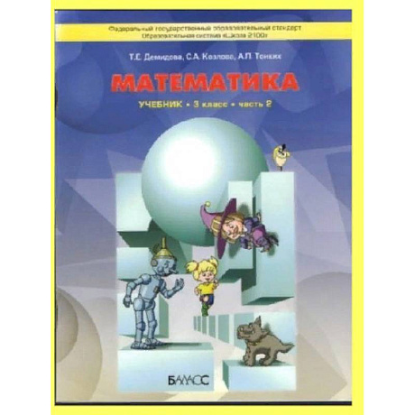 Фото Математика. 3 класс. Учебник. В 3-х частях. Чфсть 2. ФГОС