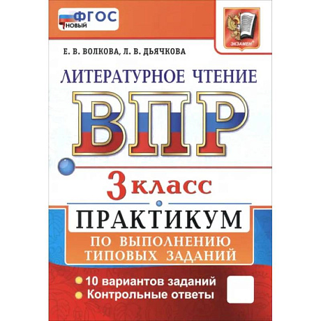 Фото ВПР. Литературное чтение. 3 класс. Практикум по выполнению типовых заданий. 10 вариантов заданий