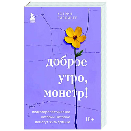 Фото Доброе утро, монстр! Психотерапевтические истории, которые помогут жить дальше