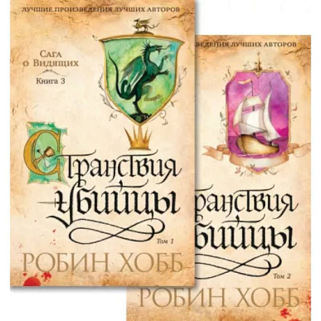 Фото Сага о Видящих. Странствия убийцы. Комплект из 2-х книг