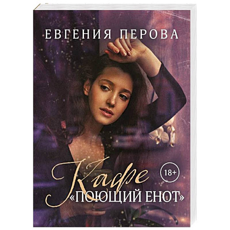 Фото Кафе «Поющий енот»