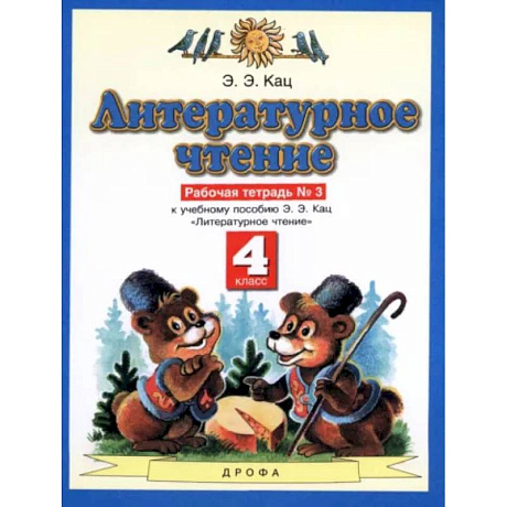 Фото Литературное чтение. 4 класс. Рабочая тетрадь №3 к учебнику Э.Э. Кац. ФГОС
