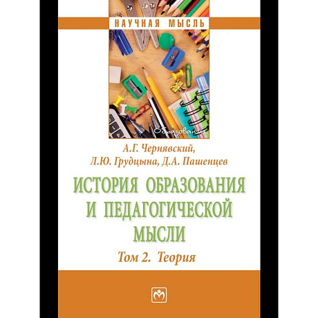 Фото История образования и педагогической мысли: Том 2: Теория