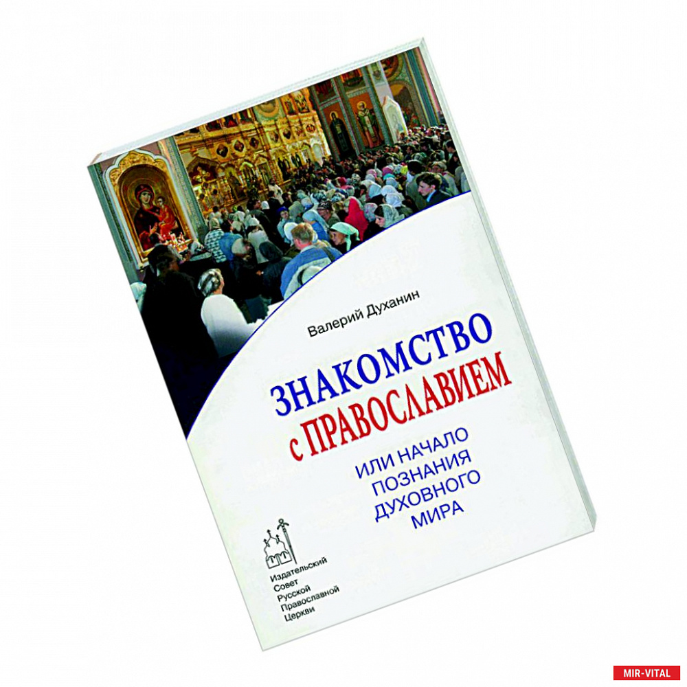 Фото Знакомство с Православием, или Начало познания духовного мира