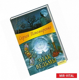 Знак  ведьмы