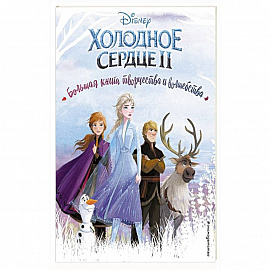 Холодное сердце. Большая книга творчества и волшебства