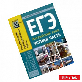 ЕГЭ. Английский язык. 11 класс. Устная часть. Тематические тренировочные тесты