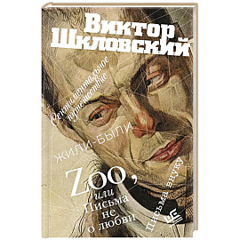 Zoo, или Письма не о любви. Сентиментальное путешествие. Жили-были. Письма внуку