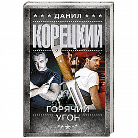 Горячий угон