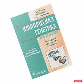 Клиническая генетика. Учебник