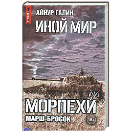 Иной мир. Морпехи. Книга 6: Марш-бросок