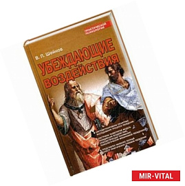 Убеждающие воздействия