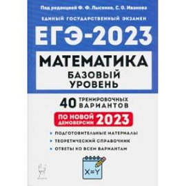 ЕГЭ 2023 Математика. Базовый уровень. 40 тренировочных вариантов