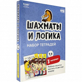 Набор тетрадей «Основы шахмат и логика», 5-8 лет. 3 тетради