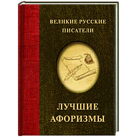 Великие русские писатели. Лучшие афоризмы