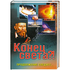 Конец света?! Продолжение следует…