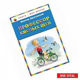 Профессор кислых щей