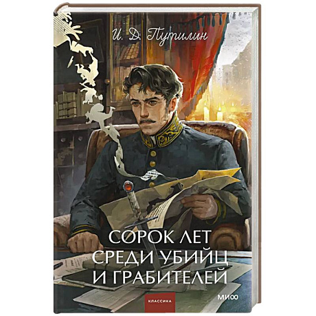 Фото Сорок лет среди убийц и грабителей. Вечные истории. Young Adult. Non-Fiction